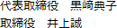 代表取締役、取締役