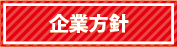 企業方針